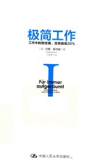 极简工作 1 工作中的断舍离,效率提高20%