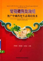 甘孜藏族自治州 地产中藏药材生态栽培技术