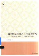 前期创造社同人自传文本研究 以郭沫若、郁达夫、张资平为中心