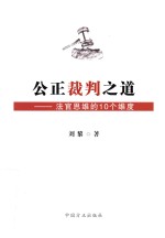 公正裁判之道 法官思维的10个维度