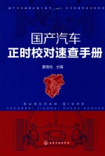 国产汽车正时校对速查手册