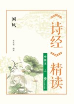 《诗经》精读 上 国风 全释本