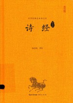 诗经 译注评