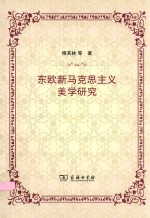 东欧新马克思主义美学研究