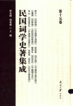 民国词学史著集成 第15卷
