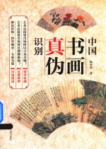 中国书画真伪识别 新版