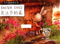 万大与安娜系列绘本 万大姐姐有办法 复活节的蛋 汉英