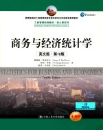 教育部高校工商管理类教学指导委员会双语教学推荐教材 工商管理经典教材 核心课系列 商务与经济统计学 英文版 第12版