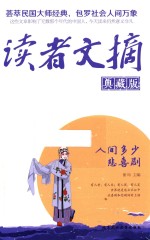 读者文摘 人间多少悲喜剧 典藏版