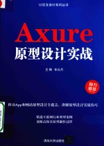 Axure原型设计实战