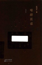 晴耕雨读 增订本