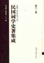 民国词学史著集成 第11卷