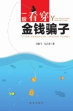 一眼看穿金钱骗子