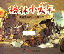格林小火车 波特先生的小公共马车 11-14岁
