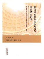 社区矫正机构队伍建设与教育矫正研究 首届浙江台州社区矫正论坛