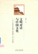 文明对话与中国文化 以“文明对话与儒学三期发展”为中心的考察