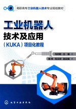 工业机器人技术及应用(KUKA)项目化教程