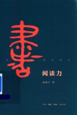 阅读力 我们为什么要读书