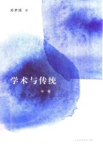 学术与传统 中