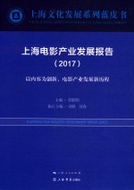 上海电影产业发展报告 以内容为创新,电影产业发展新历程 2017