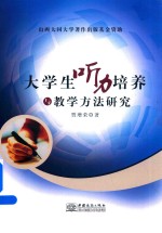 大学生听力培养与教学方法研究