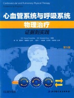 心血管系统与呼吸系统物理治疗 证据到实践