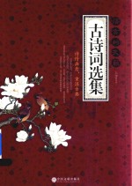 语言的天籁 古诗词选集