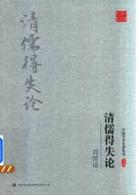 刘师培 清儒得失论