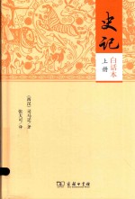 白话本 史记 上