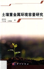 土壤重金属环境容量研究