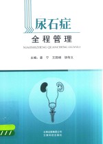 尿石症全程管理