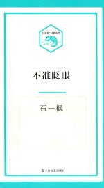 小文艺口袋文库 不准眨眼