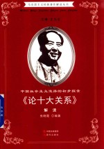 中国社会主义道路的初步探索 《论十大关系》解读
