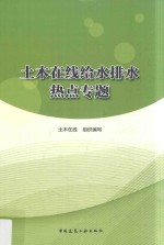 土木在线给水排水热点专题