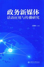 政务新媒体话语应用与传播研究
