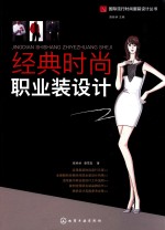 国际流行时尚服装设计丛书 经典时尚职业装设计