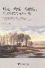 月光、蝴蝶、维纳斯 美国当代女诗人研究