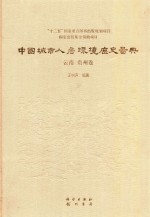 中国城市人居环境历史图典 16 云南贵州卷