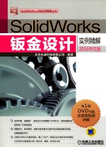 SolidWorks钣金设计实例精解 2016中文版