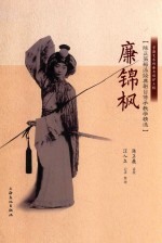 陈正薇梅派经典剧目传承教学精选 廉锦枫