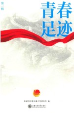 青春足迹 第1辑