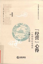 经营心得 一位卸任公安局长谈团队管理
