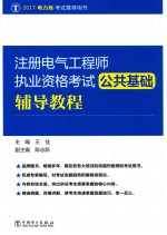 注册电气工程师执业资格考试 公共基础辅导教程