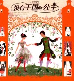 没有王国的公主