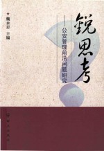 锐思考 公安管理前沿问题研究