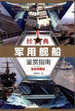 经典军用舰船鉴赏指南 金装典藏版