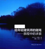 给年轻建筑师的随笔 旅程中的求索