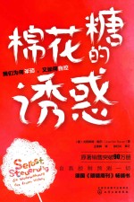 棉花糖的诱惑 我们为何失控,又如何自控