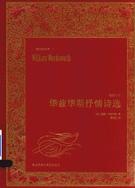 华兹华斯抒情诗选