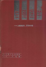 生殖医学 人类的生育、不育与节育